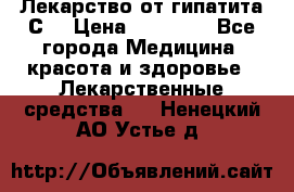 Лекарство от гипатита С  › Цена ­ 27 500 - Все города Медицина, красота и здоровье » Лекарственные средства   . Ненецкий АО,Устье д.